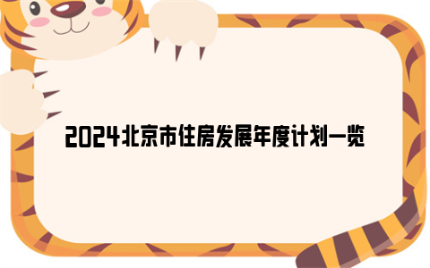 2024北京市住房发展年度计划一览