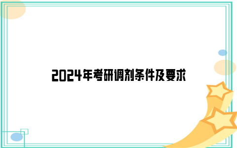 2024年考研调剂条件及要求