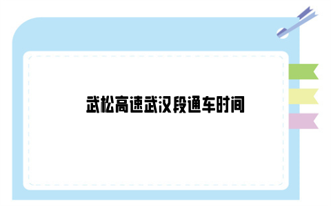 武松高速武汉段通车时间