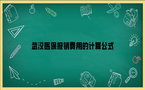 武汉医保报销费用的计算公式