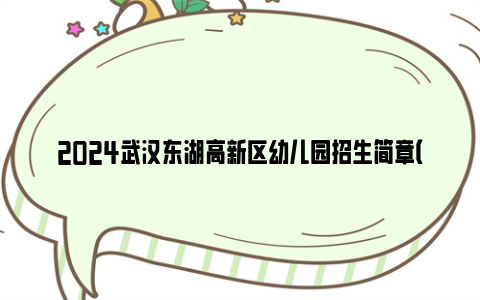 2024武汉东湖高新区幼儿园招生简章（持续汇总更新中）