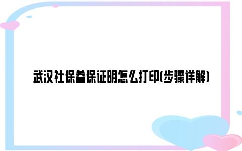 武汉社保参保证明怎么打印(步骤详解)