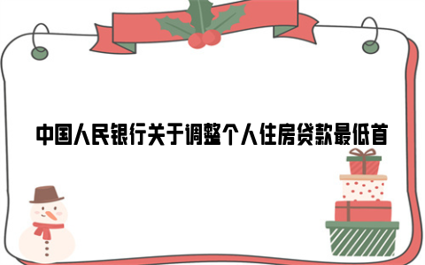 中国人民银行关于调整个人住房贷款最低首付款比例政策的通知