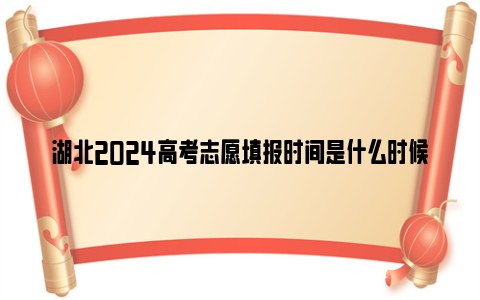 湖北2024高考志愿填报时间是什么时候