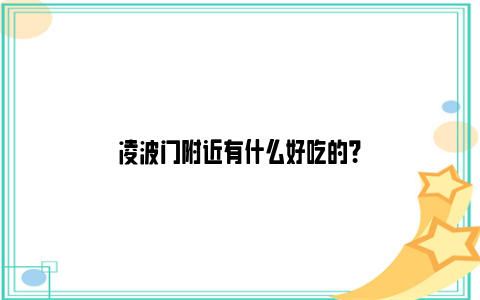 凌波门附近有什么好吃的？