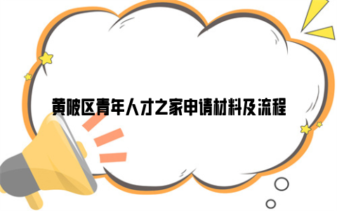 黄陂区青年人才之家申请材料及流程