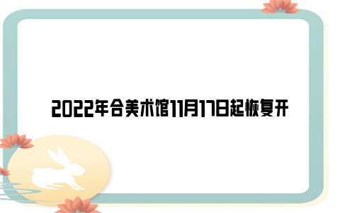 2022年合美术馆11月17日起恢复开放