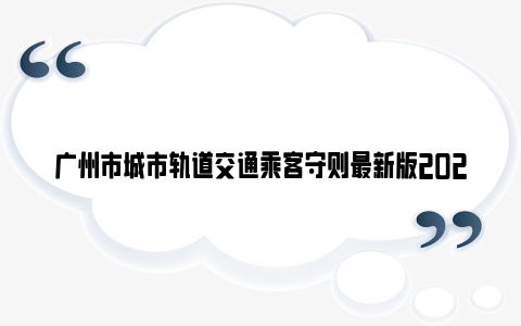 广州市城市轨道交通乘客守则最新版2024