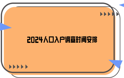 2024人口入户调查时间安排