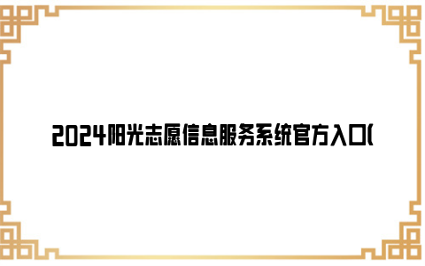 2024阳光志愿信息服务系统官方入口（gaokao.chsi.com.cn/zyck/）