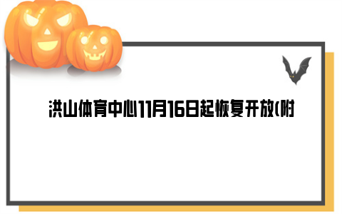 洪山体育中心11月16日起恢复开放(附预约须知)