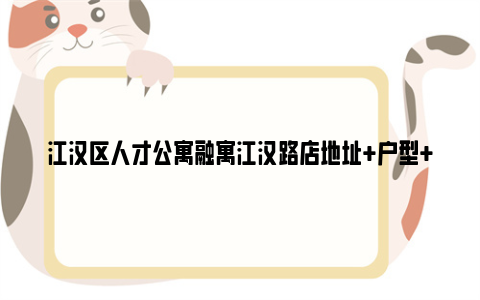 江汉区人才公寓融寓江汉路店地址+户型+配套设施