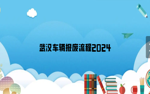 武汉车辆报废流程2024