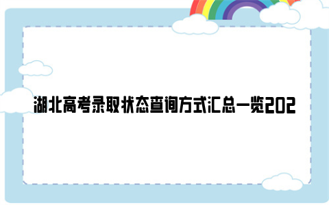 湖北高考录取状态查询方式汇总一览2024年