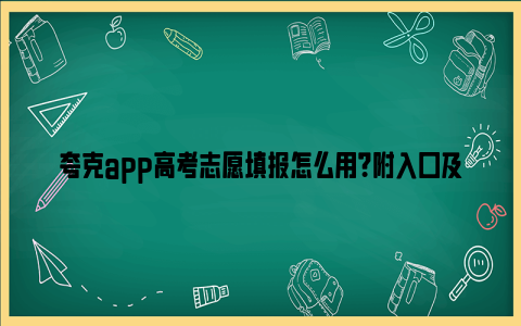 夸克app高考志愿填报怎么用？附入口及流程