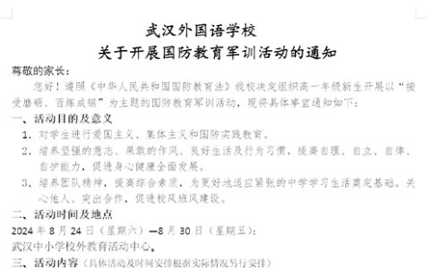 武汉外国语学校2024级高一新生国防教育军训通知